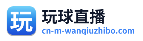 玩球直播